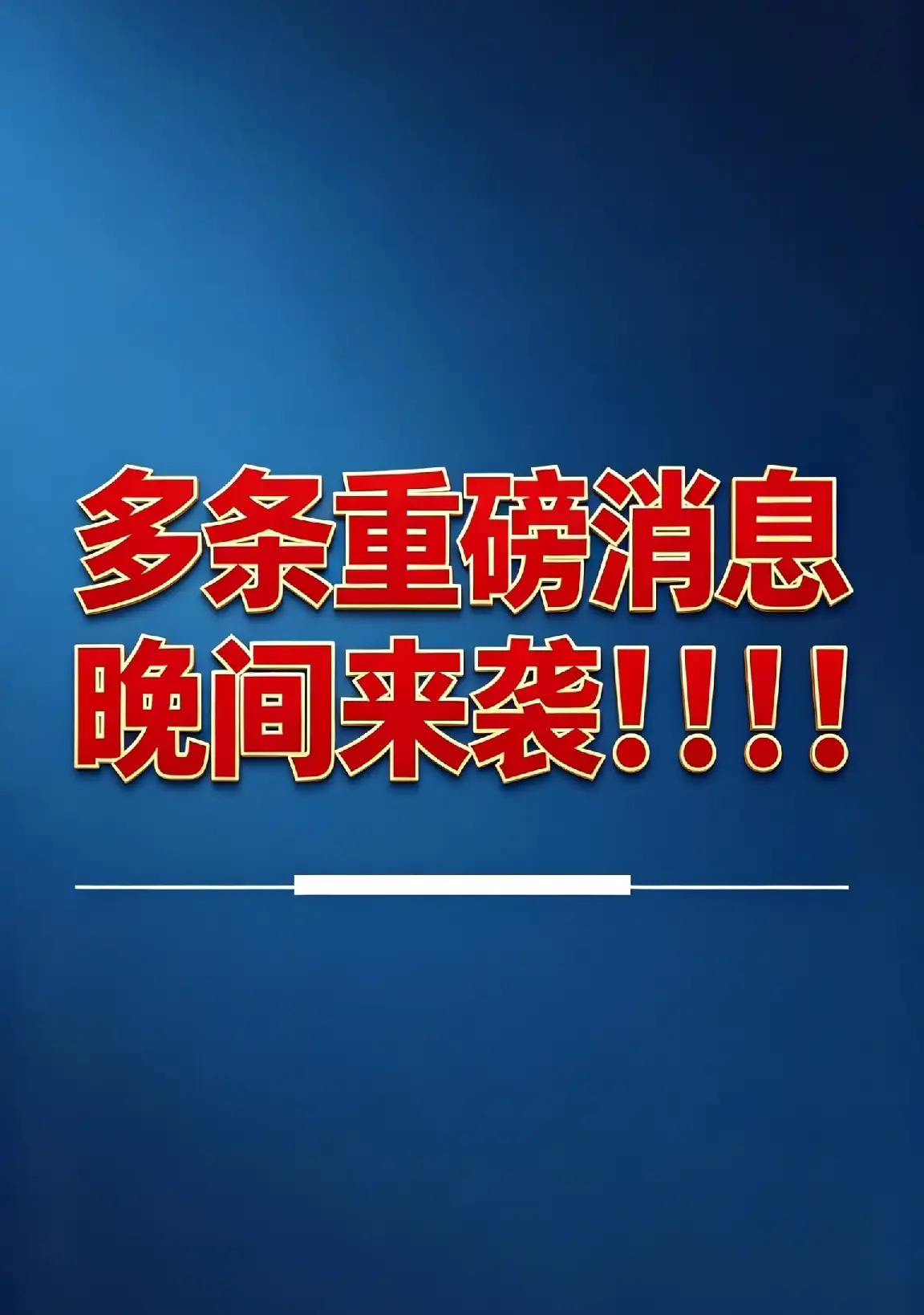 多条重磅消息晚间来袭！！！地缘+科技双轮驱动！7大消息将引爆A股，能源/AI/化