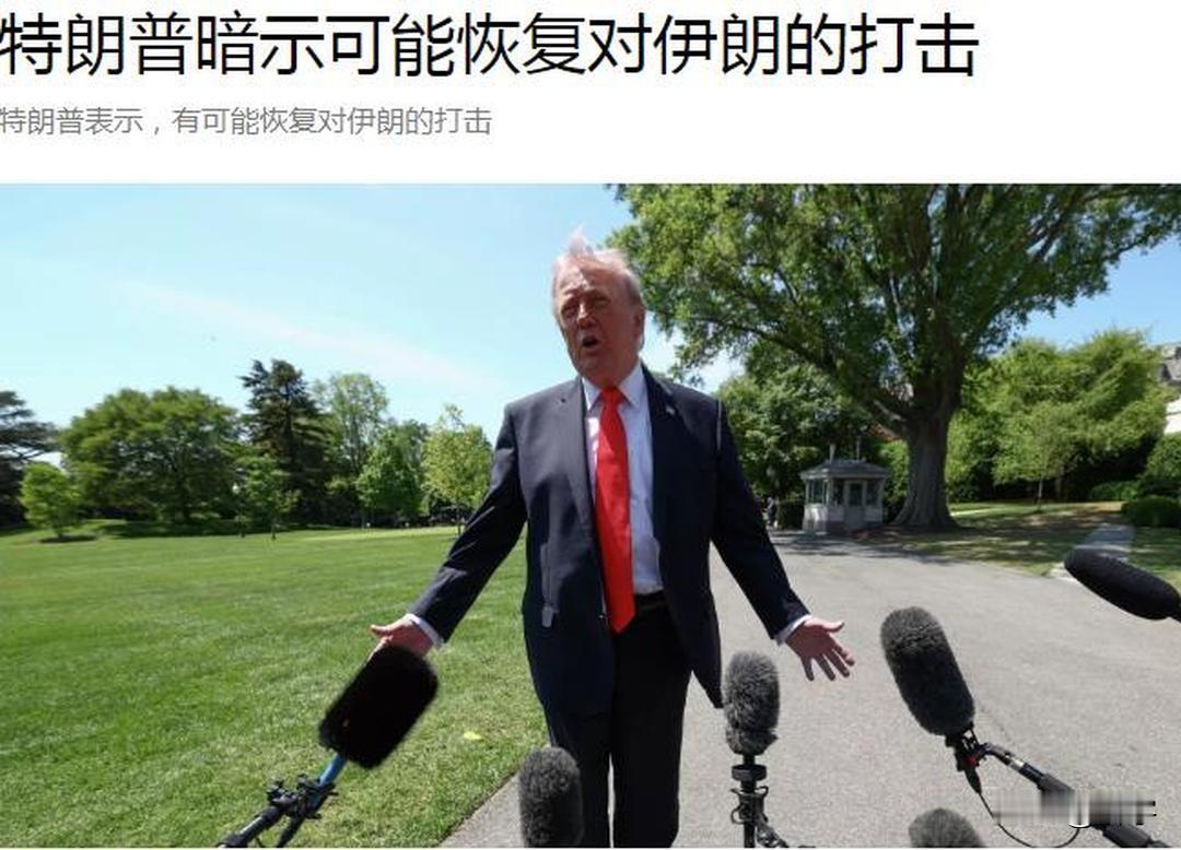 特朗普暗示恢复打击，伊朗危机显现！

针对伊朗解决伊朗冲突的新提议，特朗普表示其