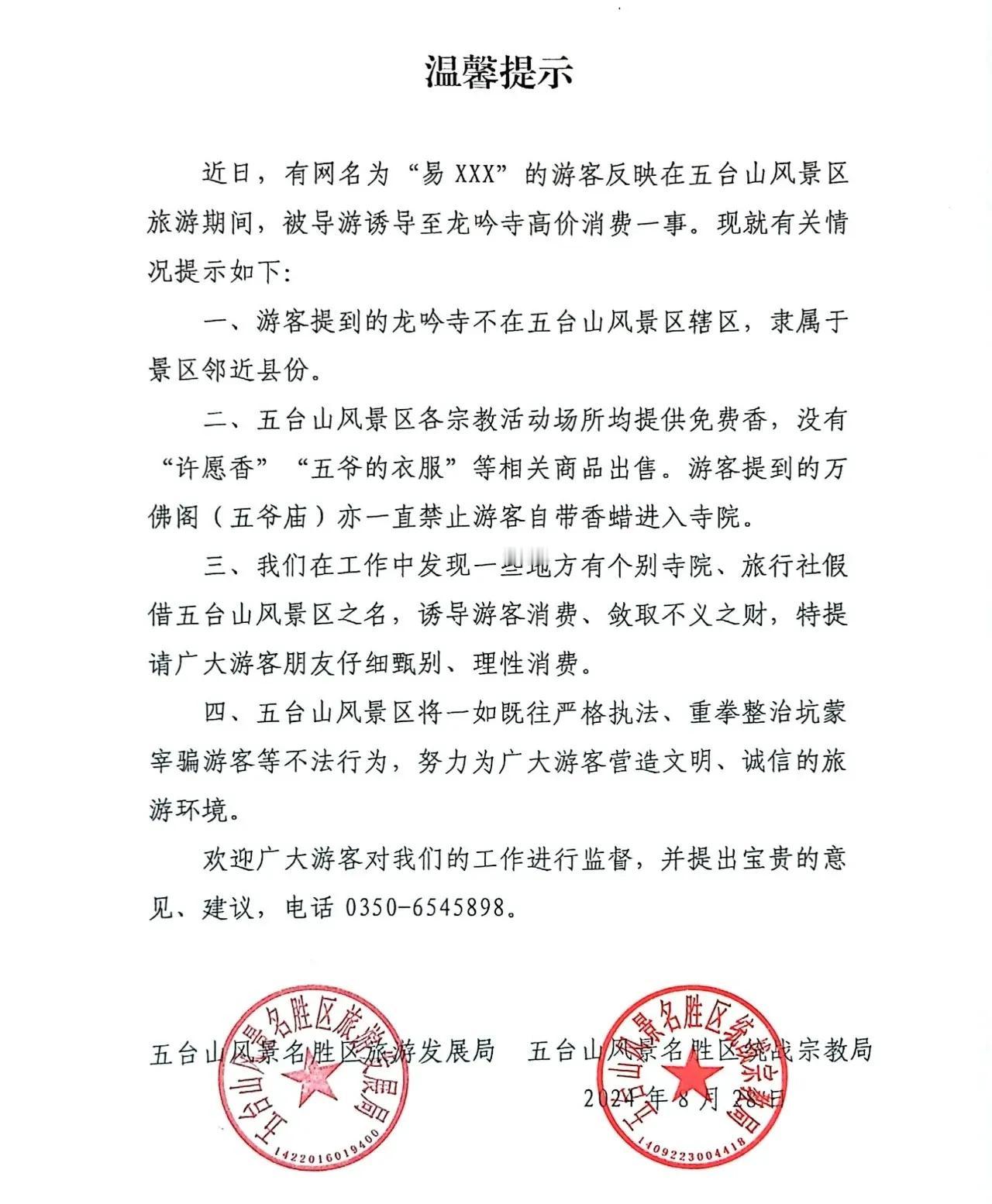 五台山景区温馨提示