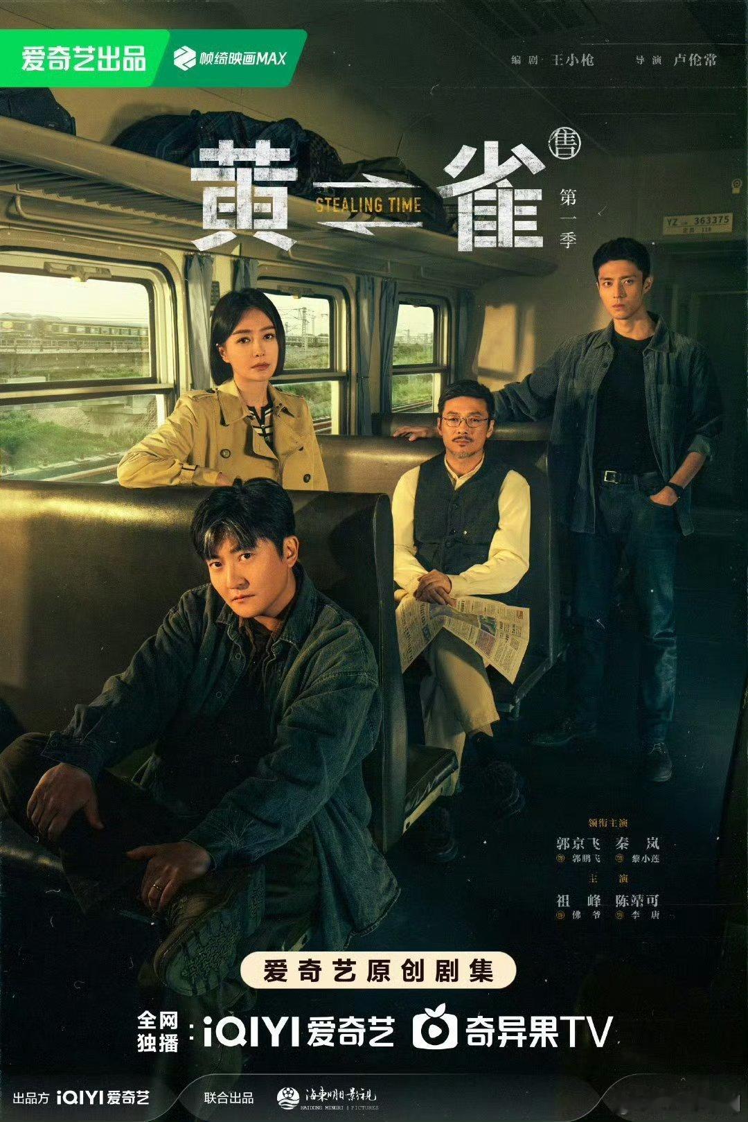 【二胖发布】黄雀定档0318 口碑剧《对手》班底制作，由郭京飞、秦岚、祖峰、陈靖
