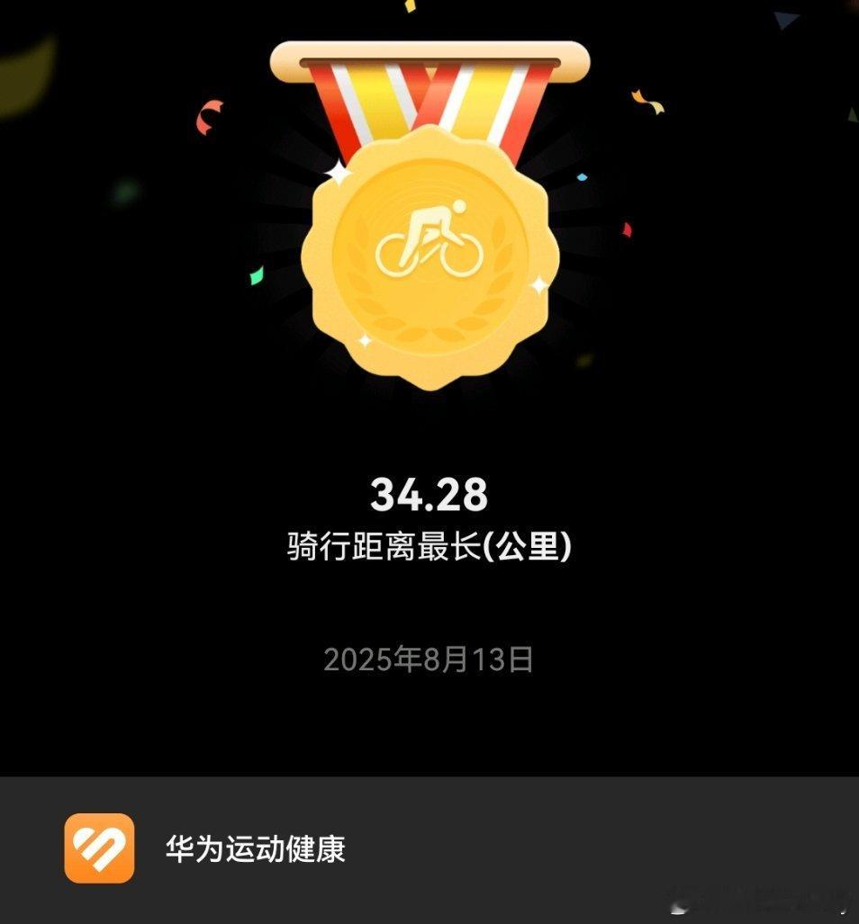 作为骑行新手，不断在进步，这也算是刷新了个人最新成绩。其实还有两三公里忘记按表了