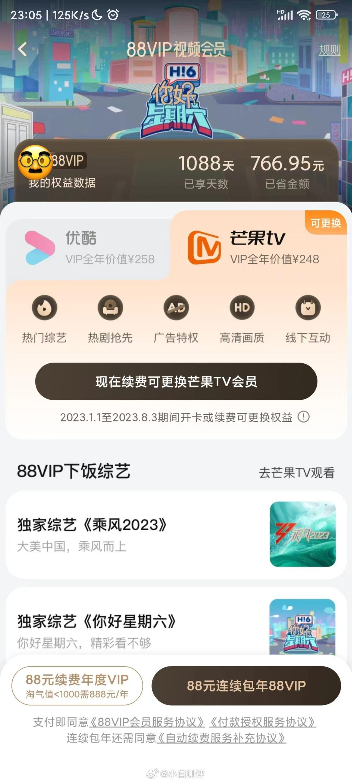 88VIP送的视频会员年卡
可以在优酷和芒果TV二选一了[微风]

这俩平台大家