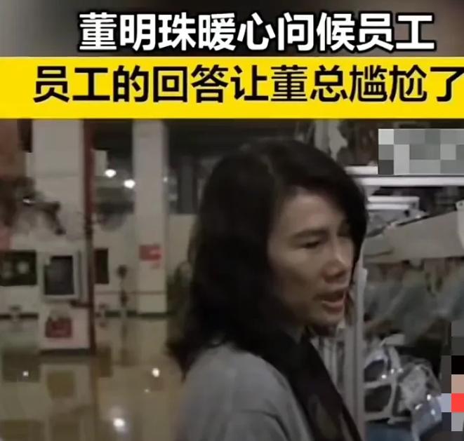 本来想装下，奈何员工不给面子，估计当时的董明珠都要尴尬死了吧！[心]

董明珠下
