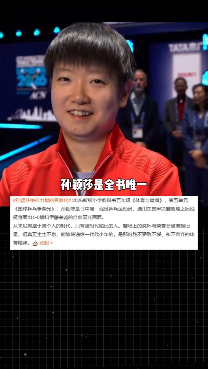 孙颖莎写进小学教科书了。2026新版五年级体育与健康第五单元国球乒乓争荣光。孙颖