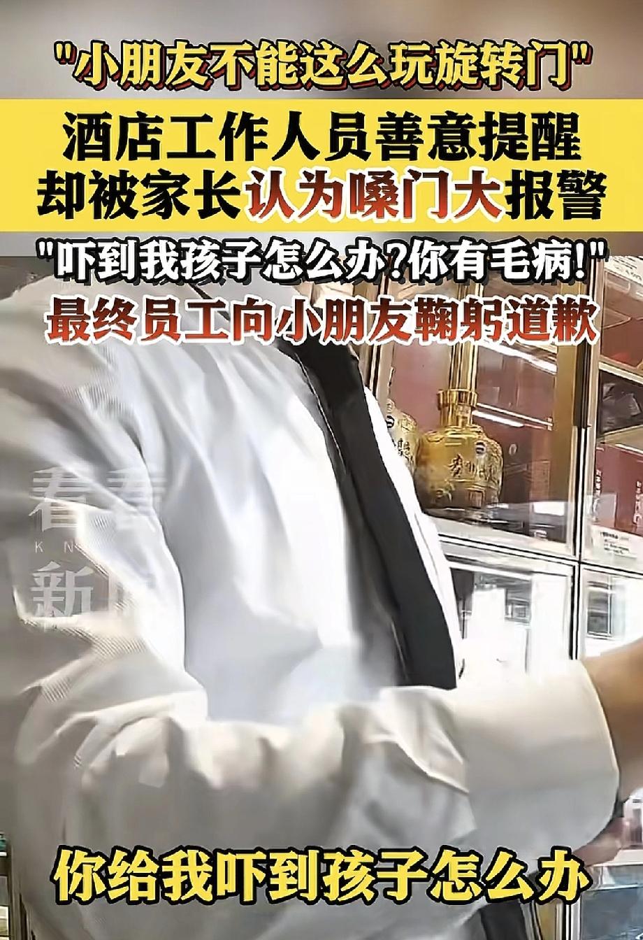 这次是和稀泥过去了，可是时间长着呢！
酒店员工善意提醒玩旋转门的孩子，声音温和，