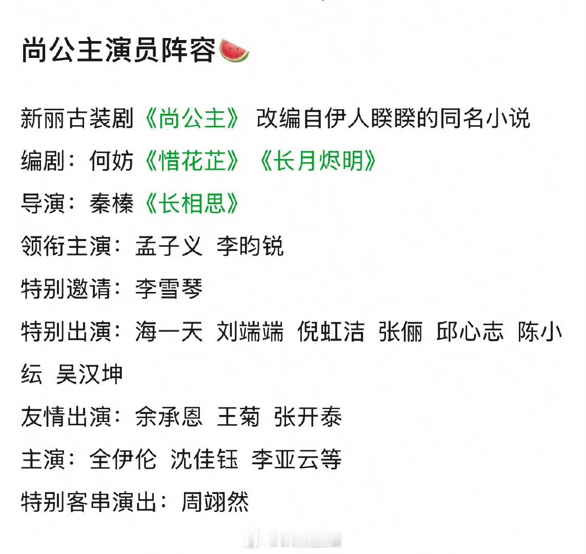 网传尚公主阵容孟子义、李昀锐二搭的尚公主演员全阵容🍉比起九重紫班底阵容升级了 