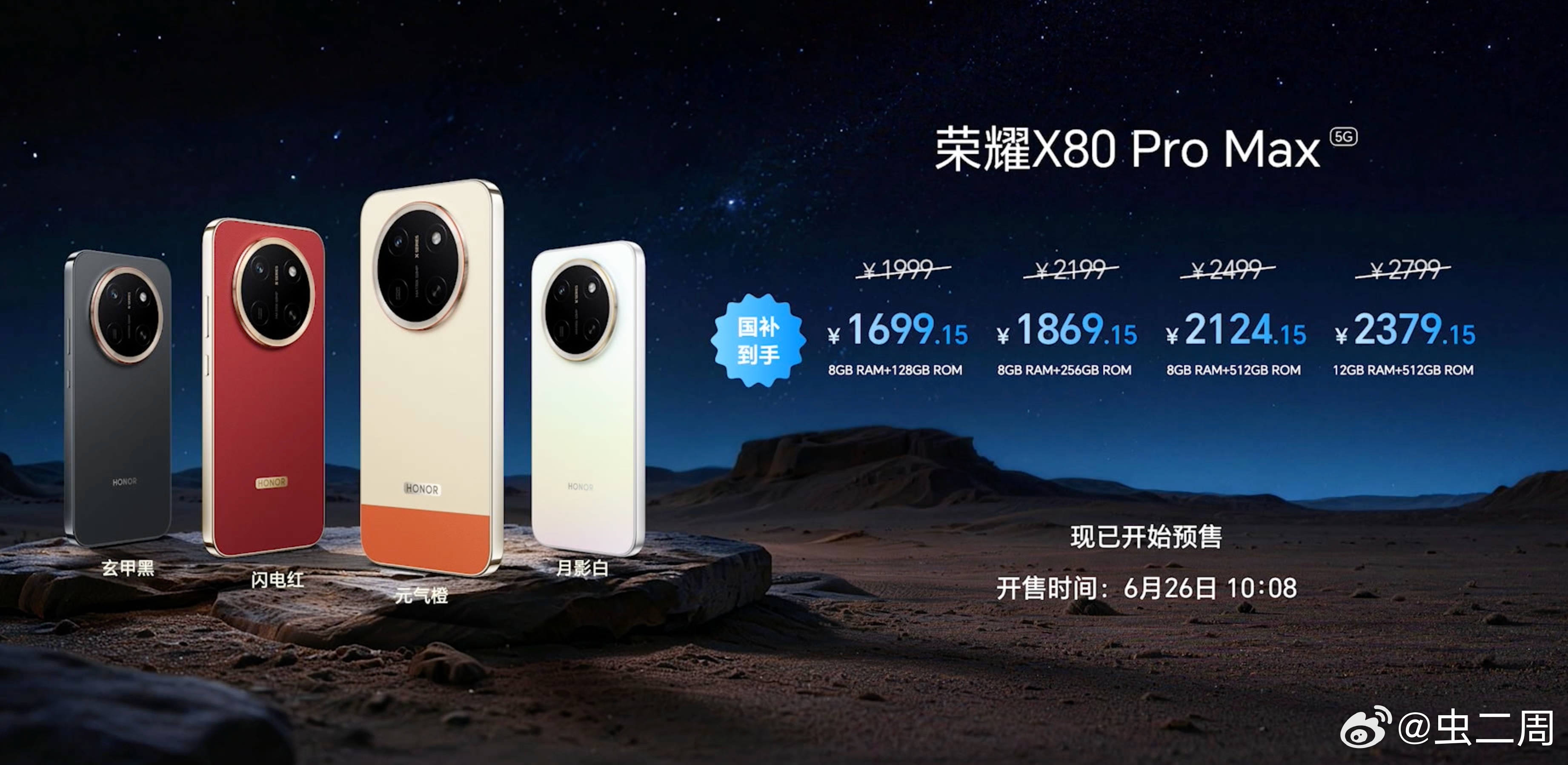 荣耀X80 Pro Max的国补到手价出炉了，还是很有诚意的，尤其是在续航和耐用