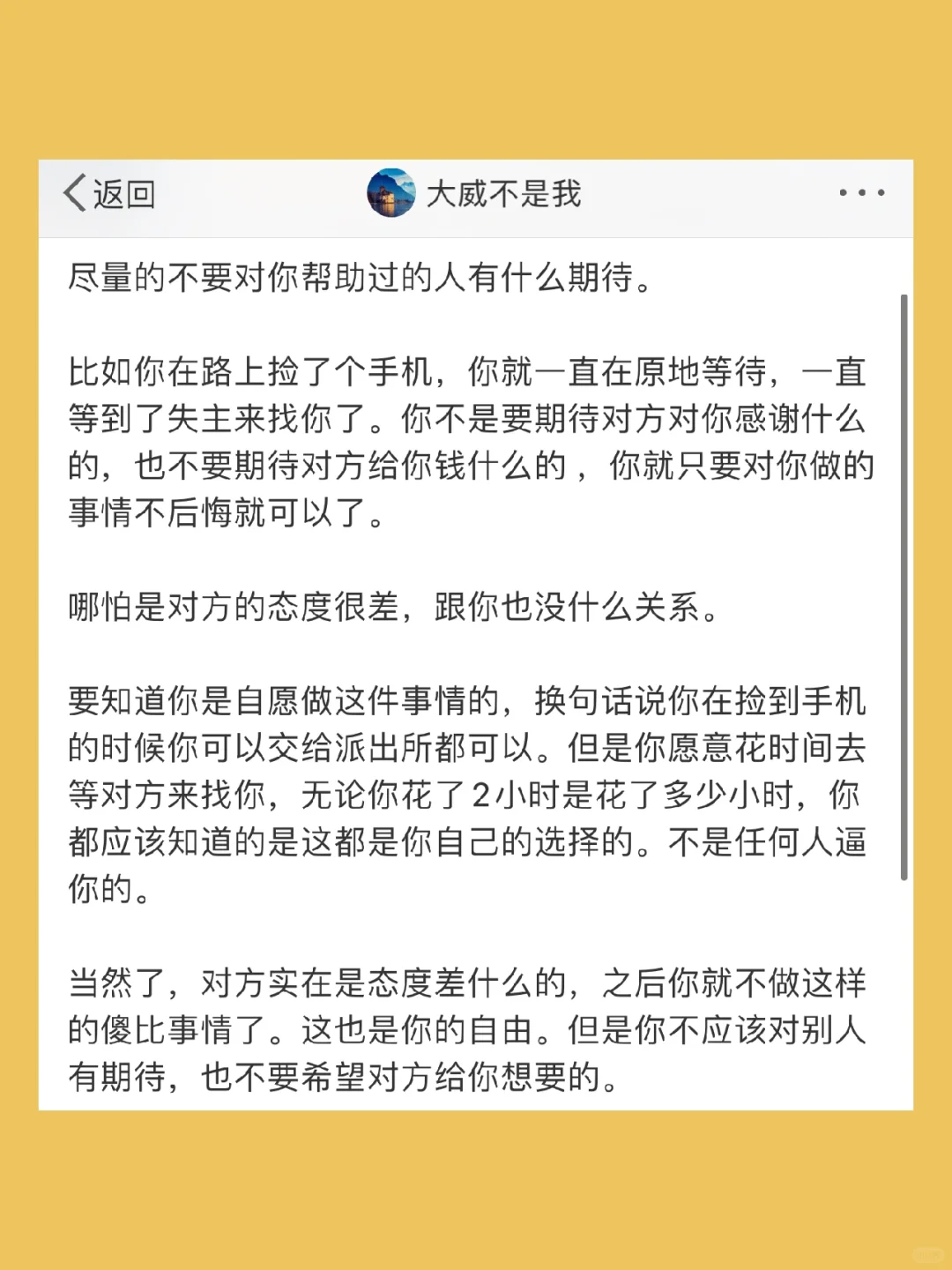 尽量的不要对你帮助过的人有什么期待。  比