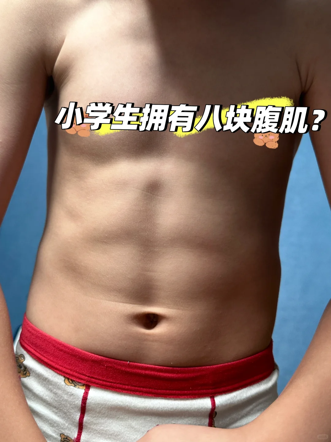 请问这是八块腹肌嘛？