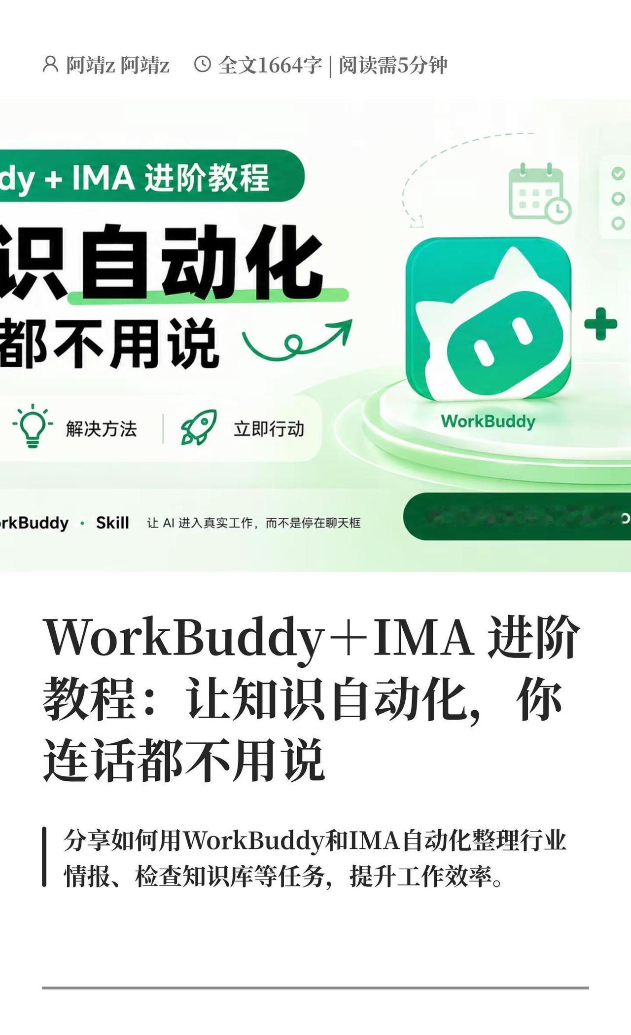 WorkBuddy＋IMA 进阶教程：让知识自动化，前面我一直在讲，怎样把 IM