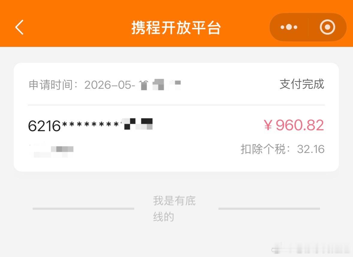 这么多年终于在携程看到了回头钱 