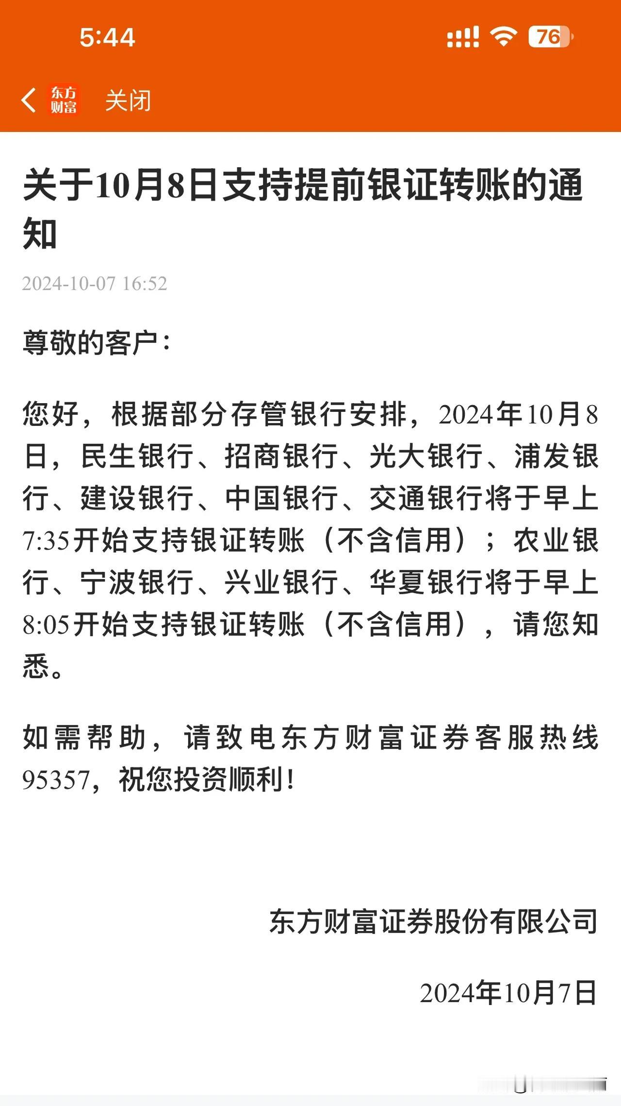 券商为了你们也是操碎了心，10月8号，部分银行最早7:35就开始支持银证转账了。