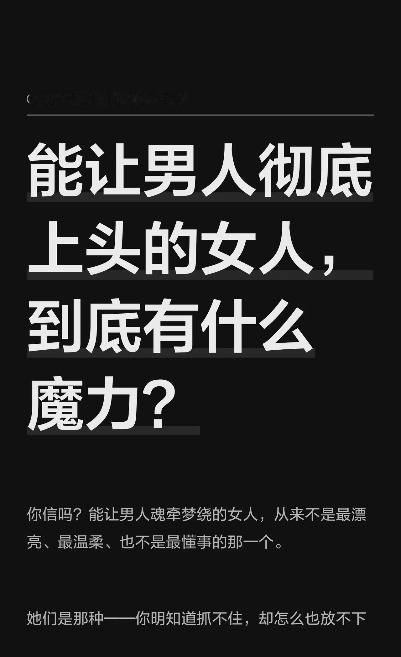 能让男人彻底上头的女人，到底有什么魔力？
新潮起故渊离