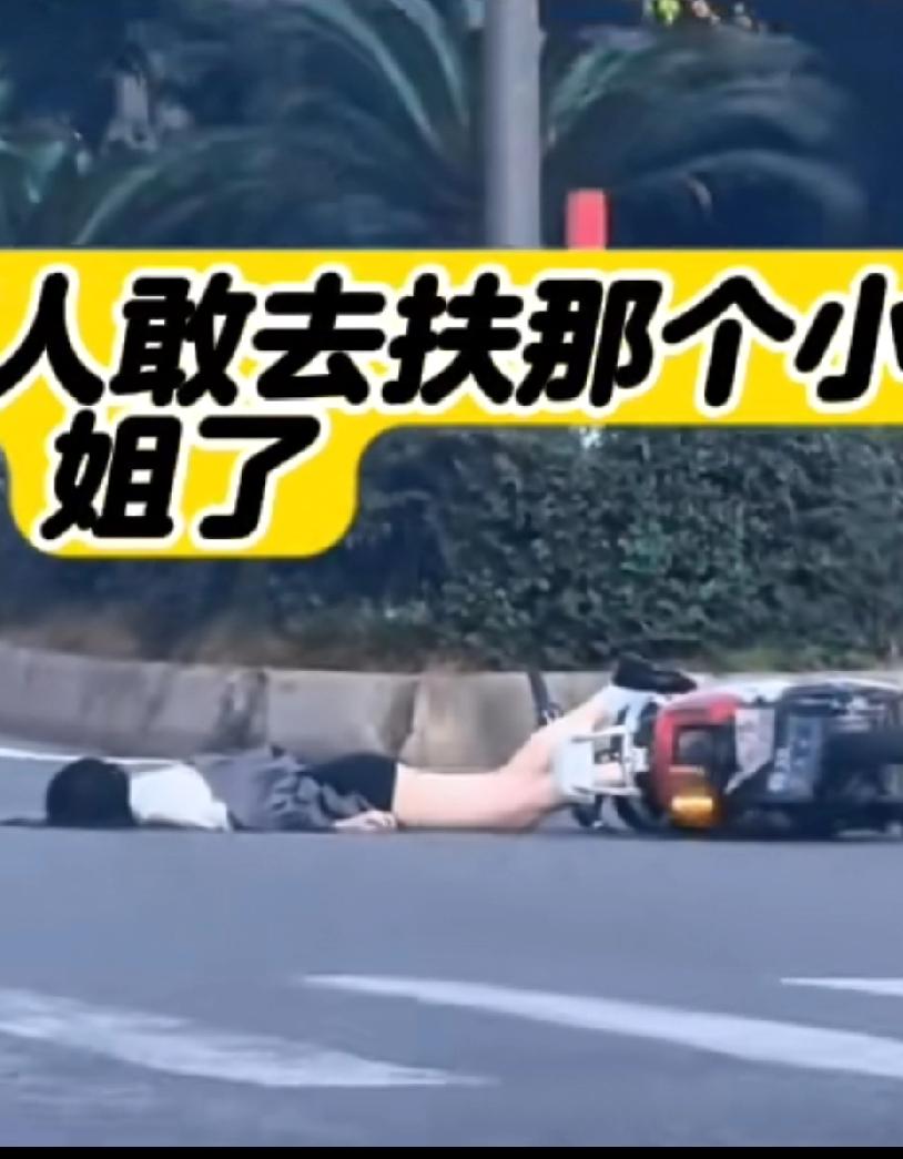 终于知道为什么没人敢去扶那个小姐姐了，全是被触发“救助义务”这个词吓跑了
这个触