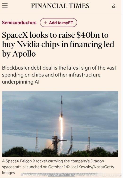 据FT报道，SpaceX准备融资400亿美元，为了买英伟达AI芯片。其中100亿