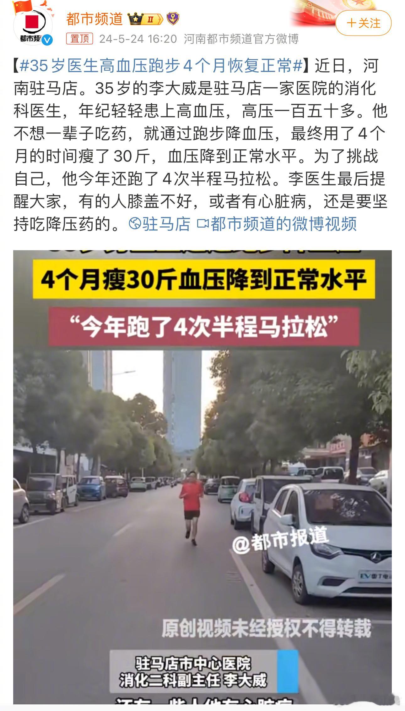 #35岁医生高血压跑步4个月恢复正常#这位李医生，35岁就患上高血压，除了肥胖之