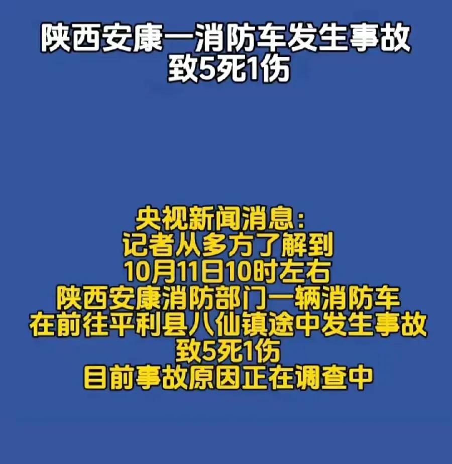 10 月 11 日晚，一则令人悲痛欲绝的消息在网络上，陕西消防车翻车至5死1伤，