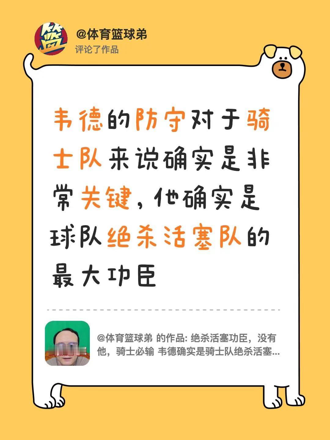 我评论了@体育篮球弟 的作品：韦德的防守对于骑士队来说确实是非常关键，他确实是球