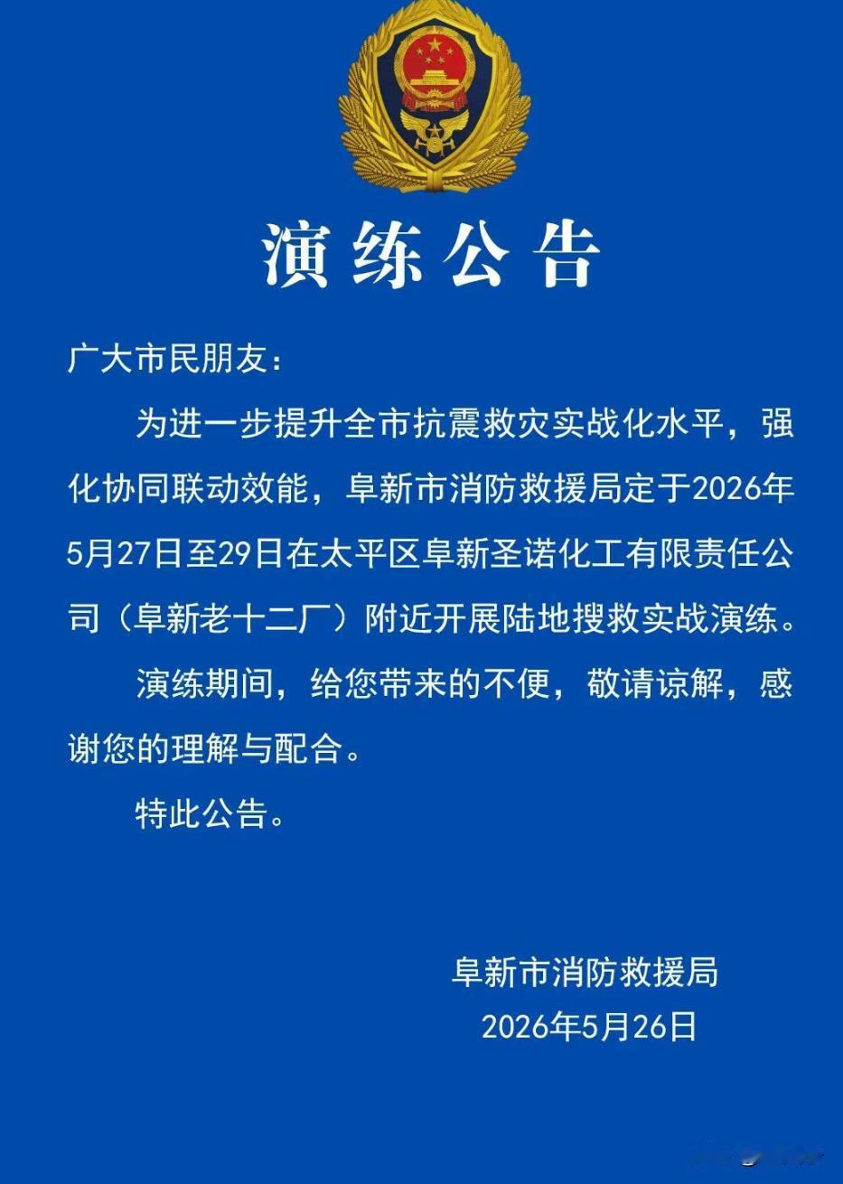 阜新今天的大事件。今天，明天，后天在太平区阜新老十二厂附近进行消防救援局开展陆地