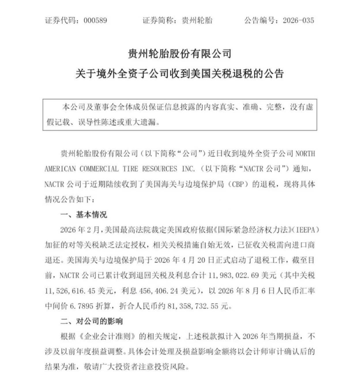 贵州轮胎 8月6日，贵州轮胎公告称，公司境外全资子公司NACTR公司近期陆续收到