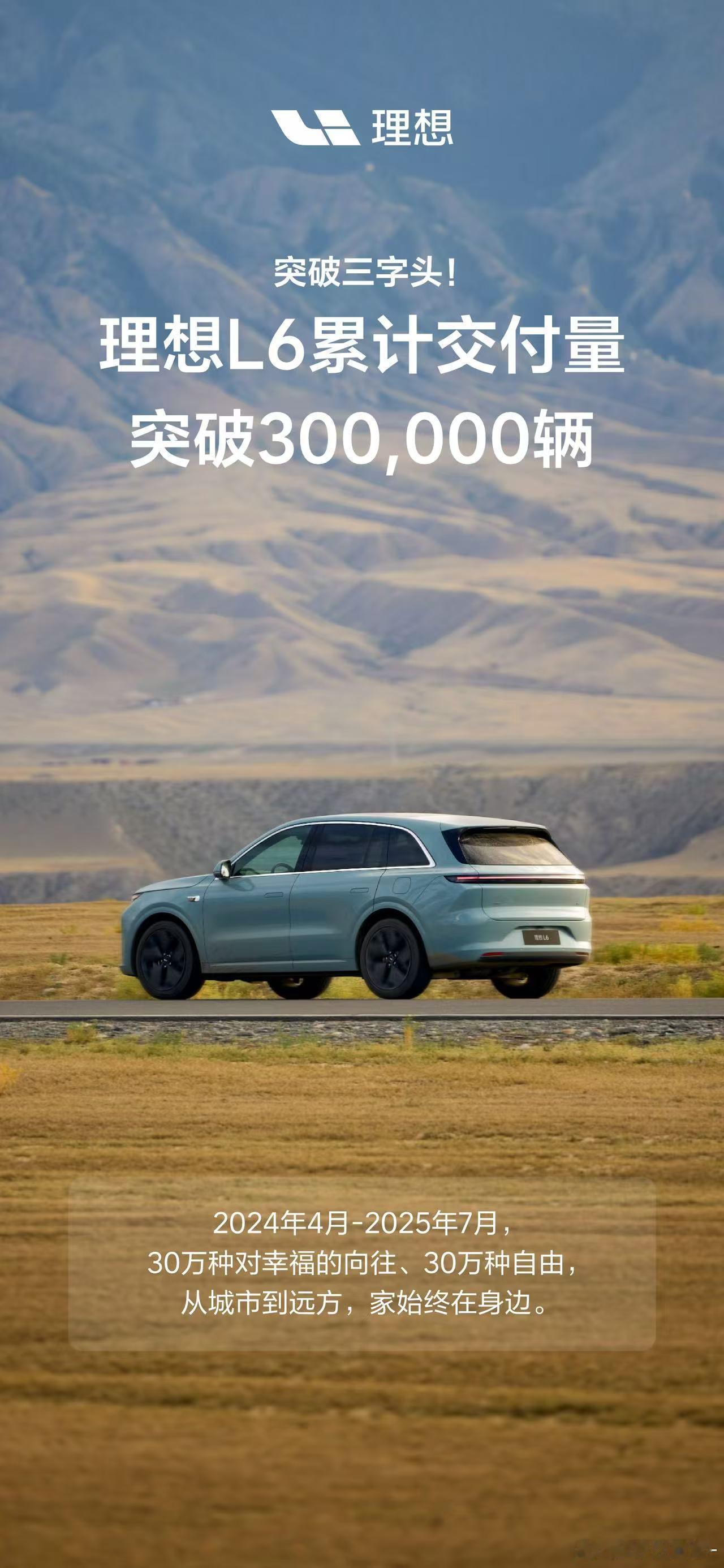 真快啊，理想L6累计交付量已经突破30万辆，大家对这款产品还是相当认可的，从城市