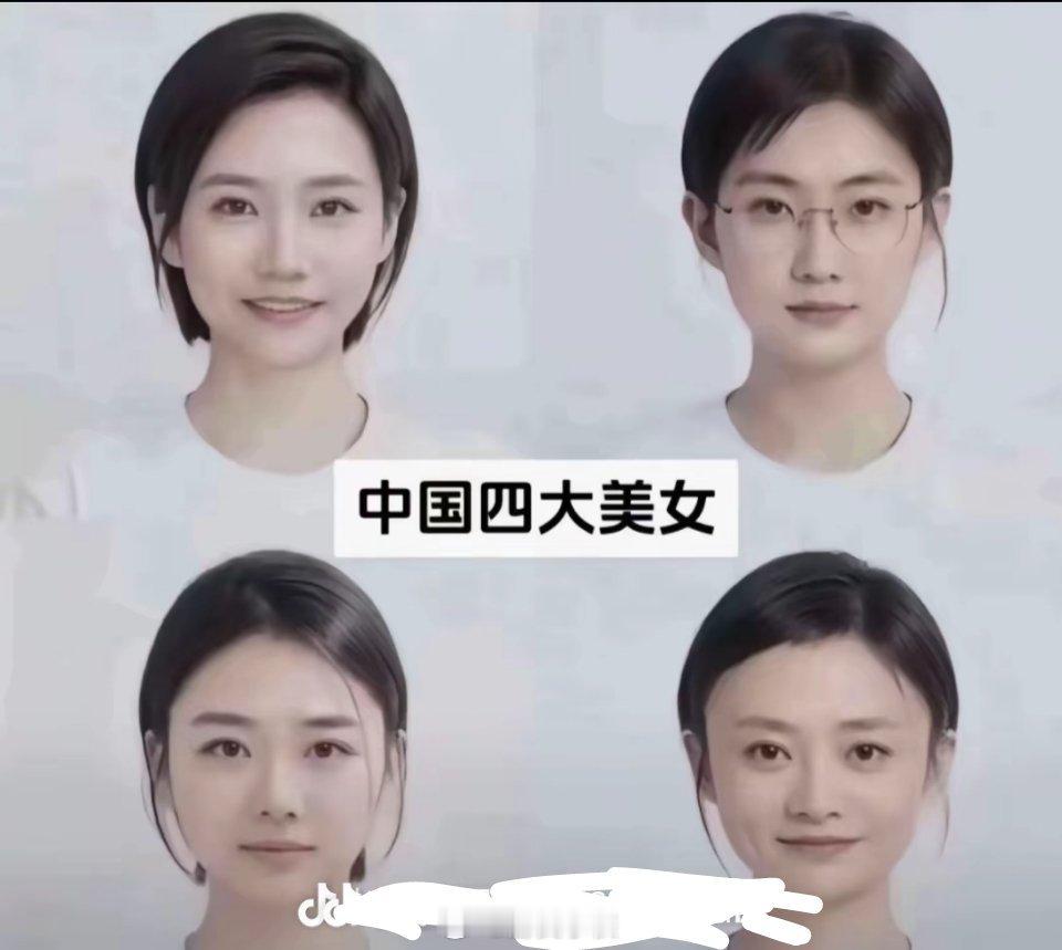 中国现代版四大美女你认识几个？ #a股# #小米# #a股# ​​​