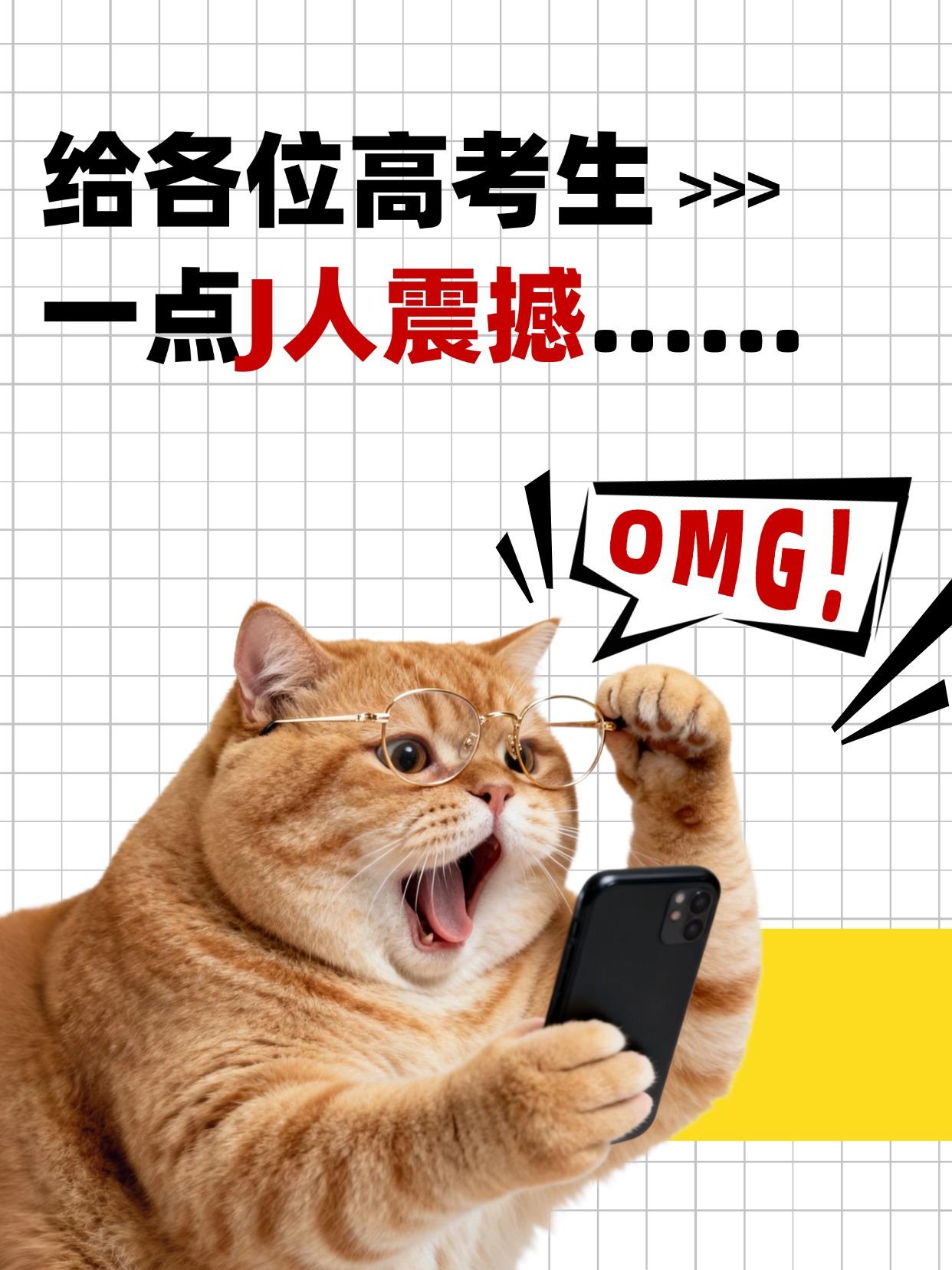 📢给各位高考生一点J人震撼！

高考倒计时⏳，但你以为考完就结束了？
查分、填