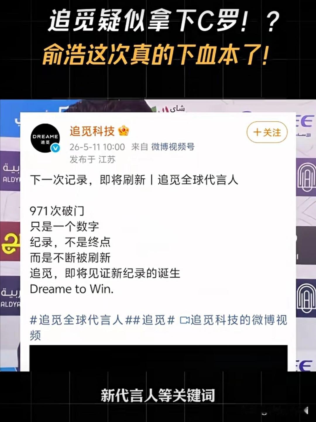 据网易科技近日消息，追觅科技近期疑似签约C罗作为其品牌代言人。其官方微博连续发布