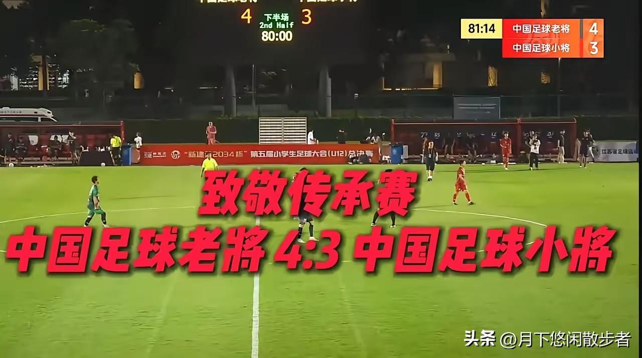 姜还是老的辣，致敬传承赛，中国足球老将4比3战胜了中国足球小将！很明显，老将们的