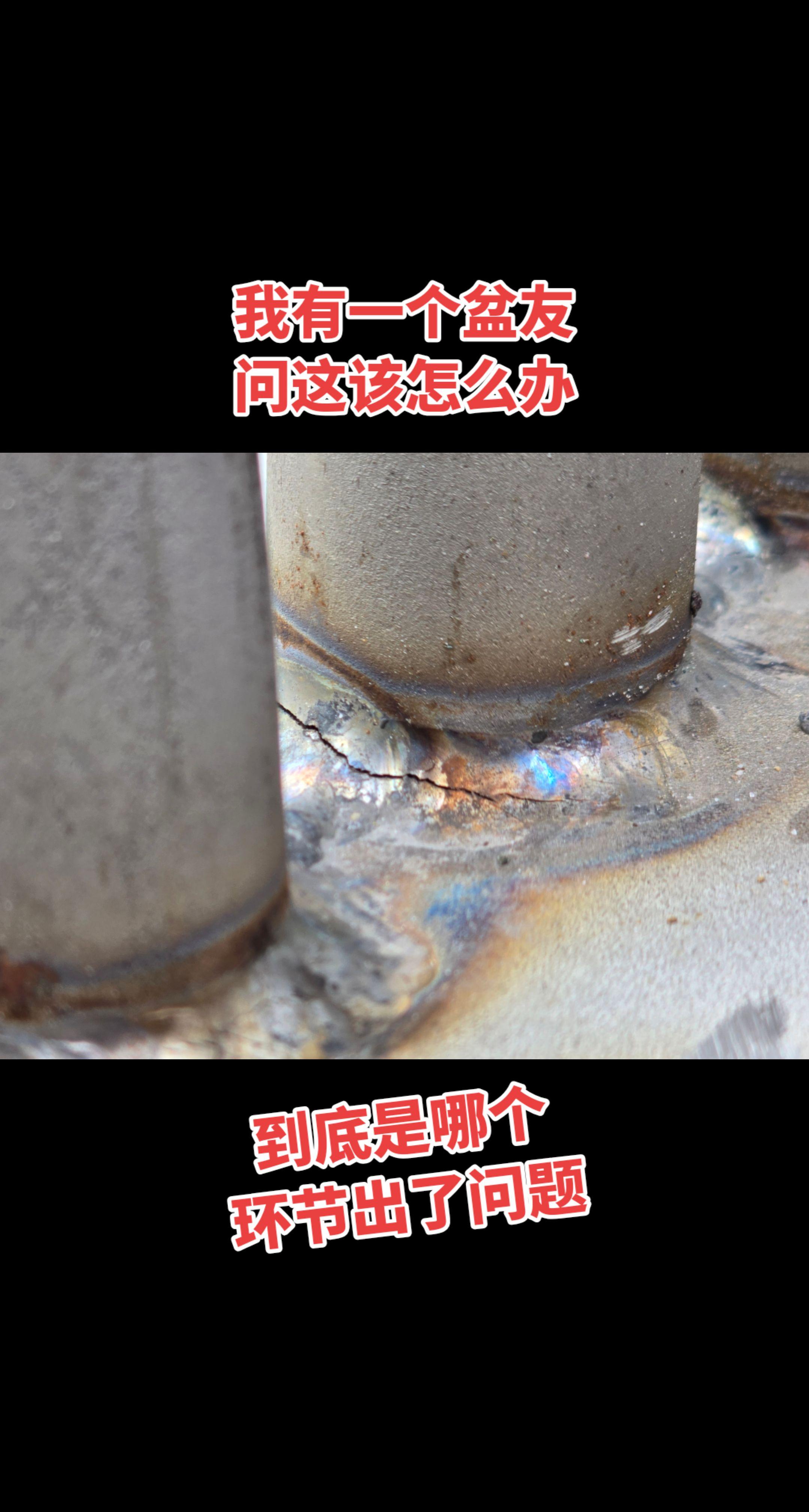 这该怎么办，焊接裂纹！