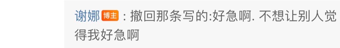 谢娜撤回消息  谢娜好急啊不想让别人觉得我好急啊 谢娜撤回消息写的是：好急啊，不