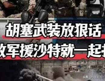 沙土巴防务联盟：真能拦住胡塞武装的疯狂导弹吗还是又一个纸老虎