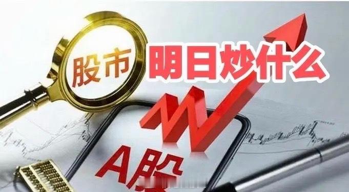 下周重点关注三个方向！为什么？1. 能源！能源！能源！2. 光通信！光通信！光通