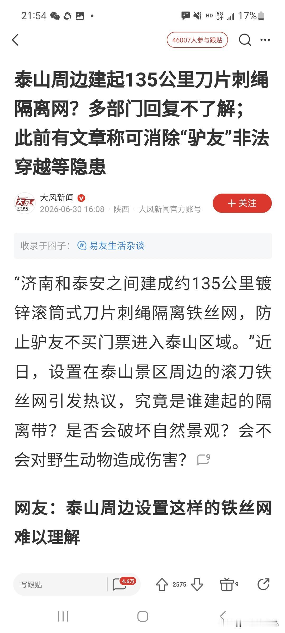今天看到一个新闻报道，既震惊又匪夷所思。
说的是山东泰山周边建起135公里镀锌滚