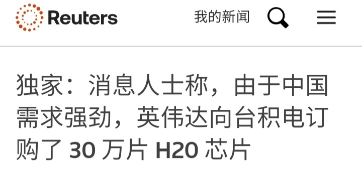 烽火问鼎计划路透社：由于中国需求强劲，英伟达向台积电订购30万片H20芯片。 ​