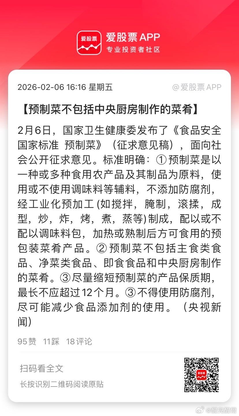 【预制菜不包括中央厨房制作的菜肴】2月6日，国家卫生健康委发布了《食品安全国家标