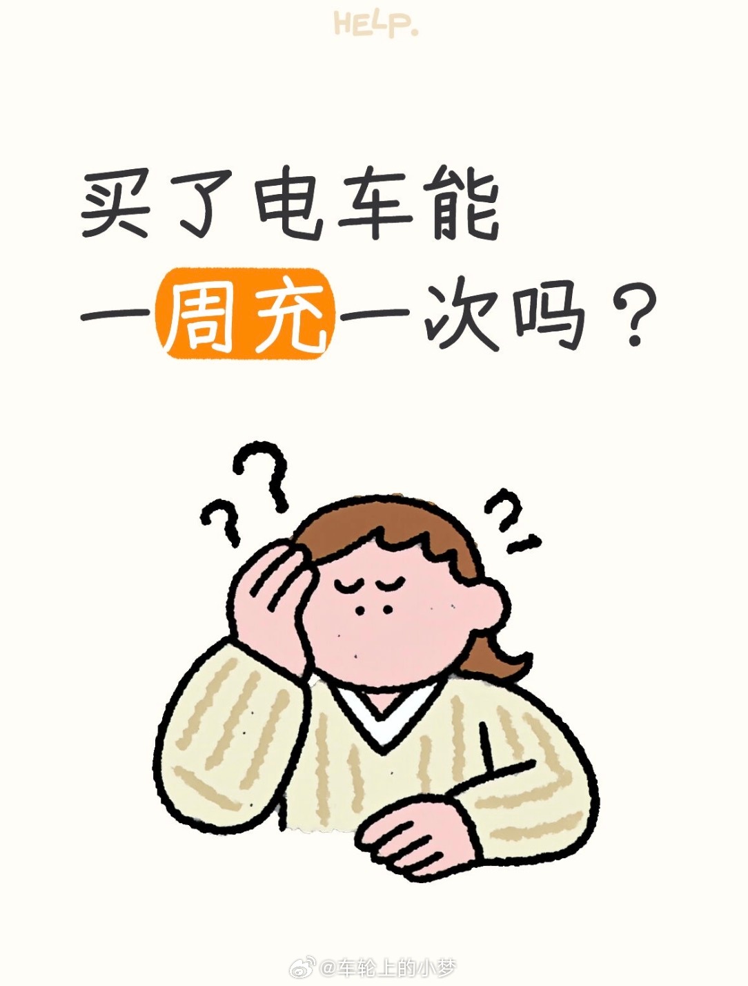 买了电车能一周充一次吗  其实一周充一次电，真得看你怎么用。像我朋友开的是500