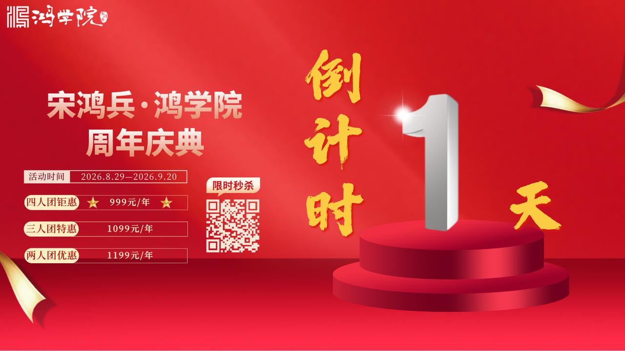 【宋鸿兵鸿学院周年庆特惠，倒计时1天！】宋鸿兵鸿学院年度会员，原价：1299元，