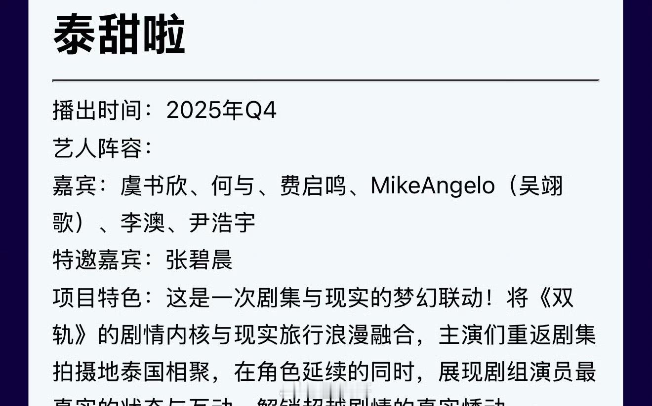 虞书欣何与泰甜啦预排Q4 不愧是虞书欣，连新剧《双轨》的团综都要抬上来了，虞书欣