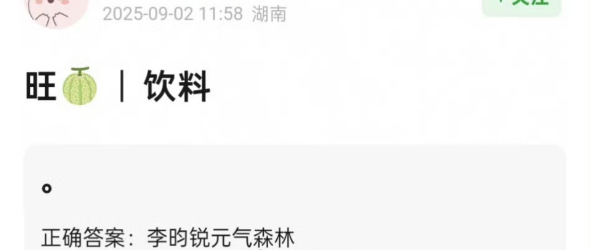 🍉李昀锐元气森林。小林目前手握17个代言，已经是内娱男明星前几，而且他的代言没