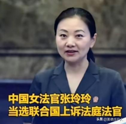 联合国正式向世界宣告：成功当选联合国上诉法庭法官的中国女法官张玲玲，将于2026