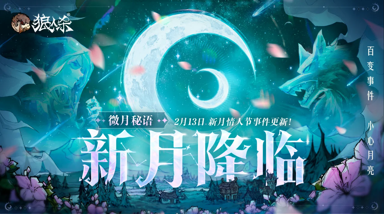 新月降临·微月秘语