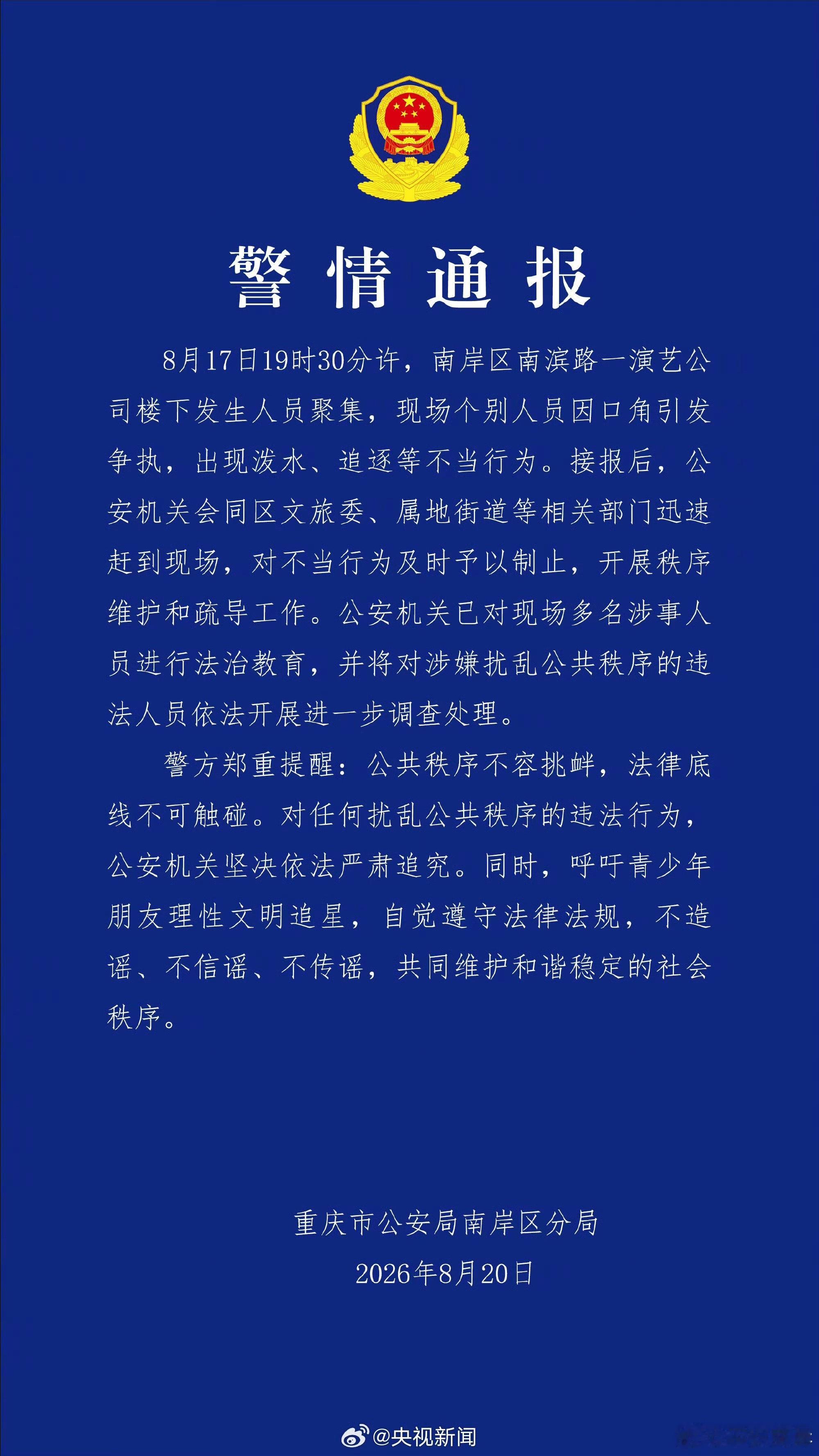啊…时代峰峻那个事情出通报了 详情警方通报时代峰峻楼下聚集事件