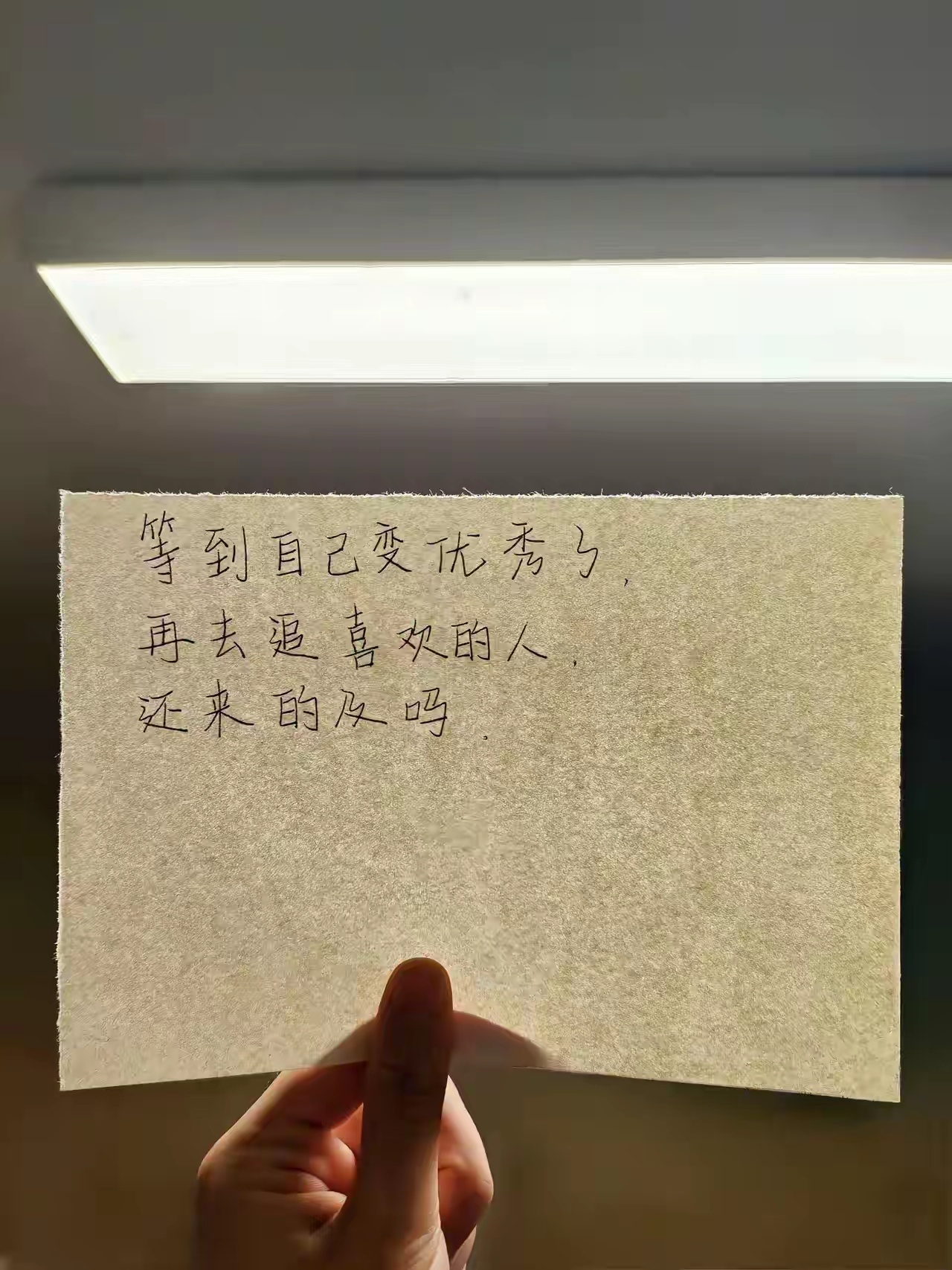 我想先优秀起来