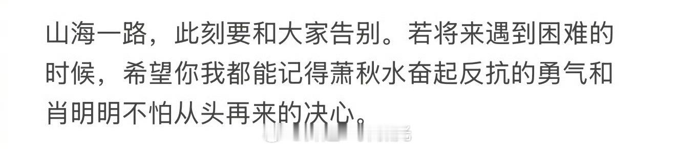 赴山海今日会员收官 肖明明是初心，萧秋水是成长，合起来就是成毅的内核：永远有不怕