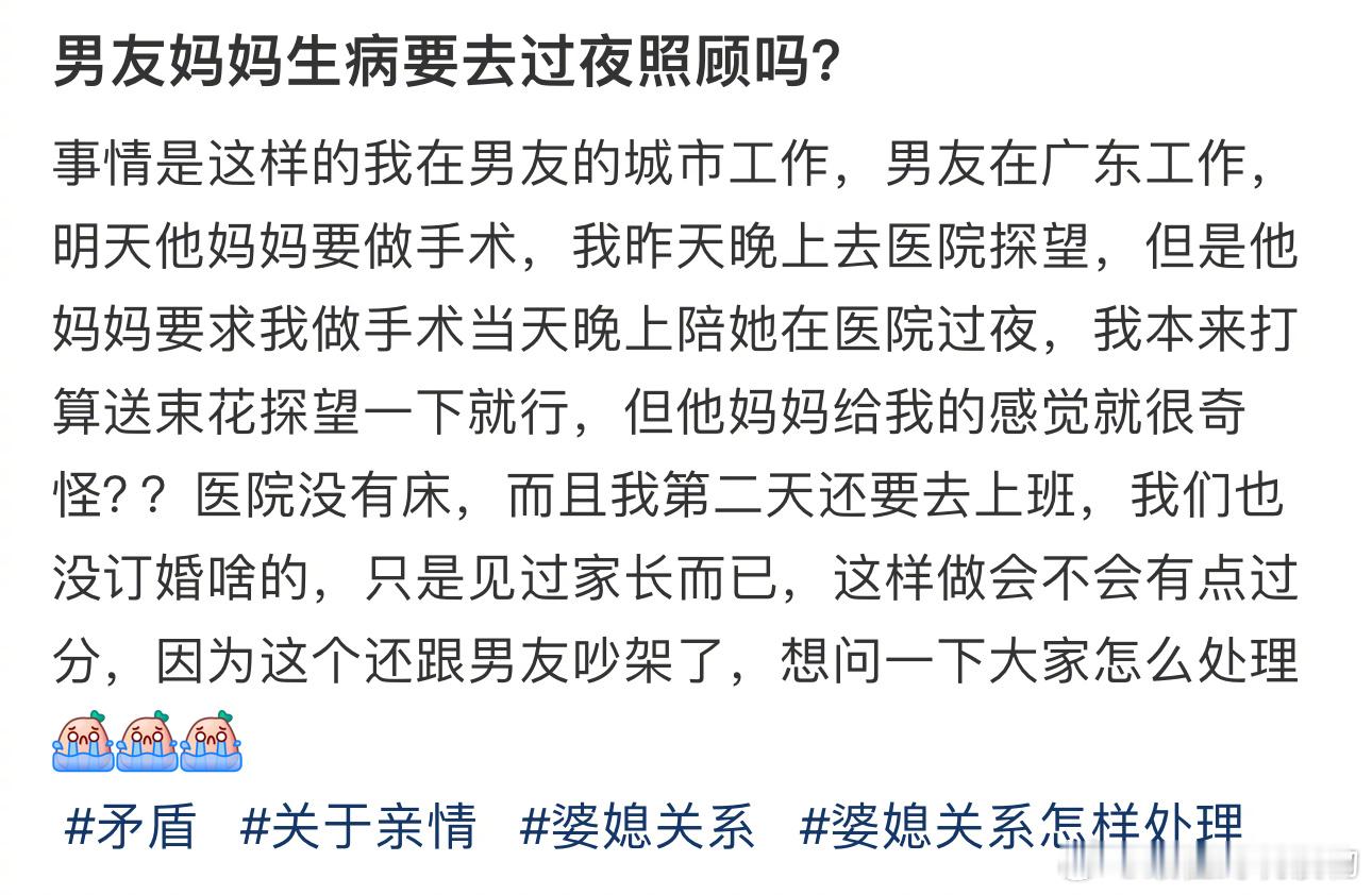 男朋友妈妈生病要去过夜照顾吗？ ​​​