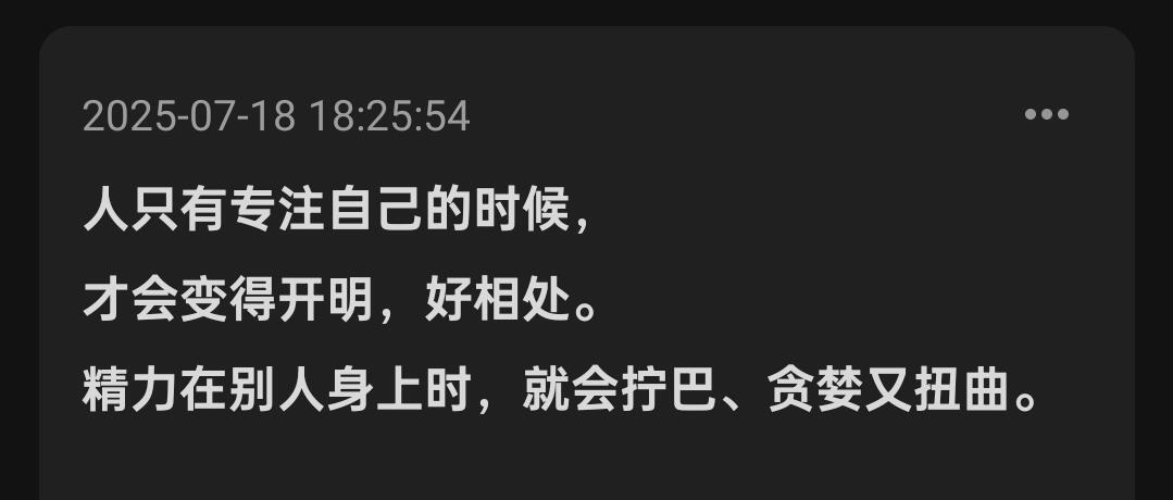 人只有专注自己的时候，才会变得开明，好相处。 