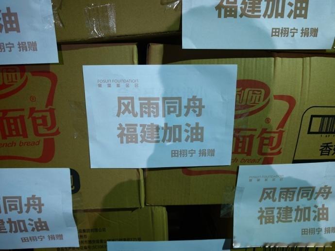 田栩宁捐物资驰援福建心系福建莆田灾情！携手上海复星公益基金会捐赠应急物资，900