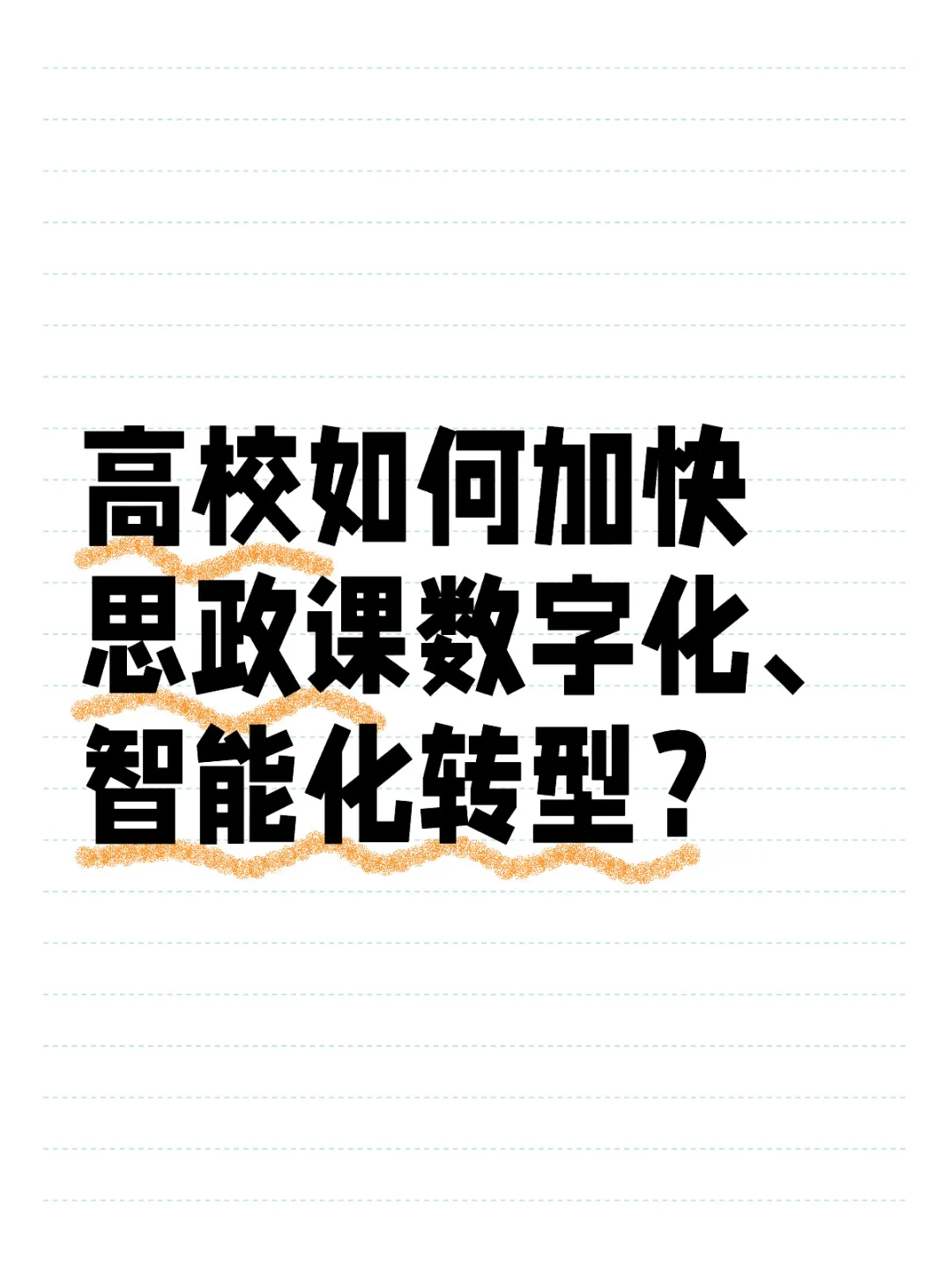 高校如何加快思政课数字化、智能化转型？