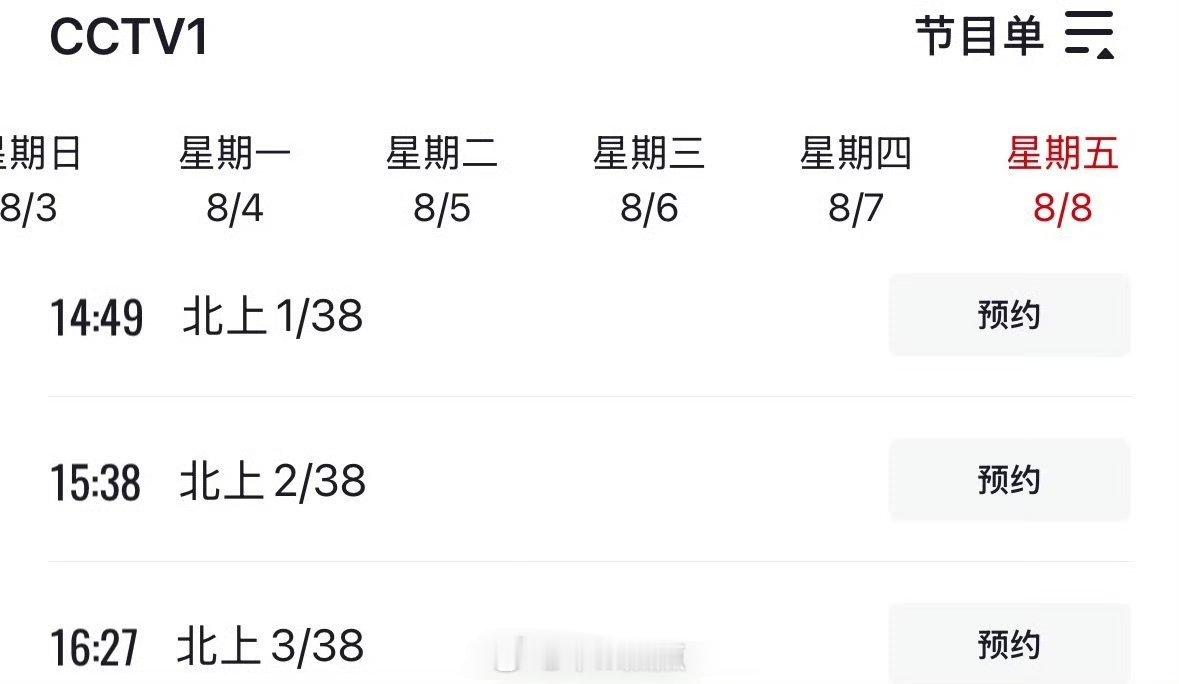 白鹿领衔主演北上8.8将上星CCTV1下午档播出了！这部剧也太火了呀[点赞] ​